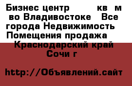 Бизнес центр - 4895 кв. м во Владивостоке - Все города Недвижимость » Помещения продажа   . Краснодарский край,Сочи г.